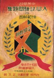 中等学校　入学試験問題集及模範解答　-愛知県版-　昭和14年度入学準備用