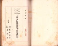中等学校　入学試験問題集及模範解答　-愛知県版-　昭和14年度入学準備用