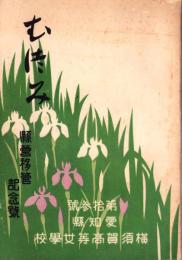 （愛知県横須賀高等女学校）むつみ　第13号　-県営移管記念号-