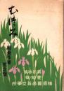 （愛知県横須賀高等女学校）むつみ　第13号　-県営移管記念号-
