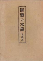国体の本義