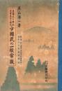 少国民の一般常識　-皇国民の錬成児童生活の拡充-