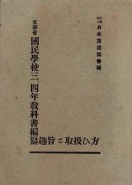 文部省　国民学校三、四年教科書編纂趣旨と取扱ひ方