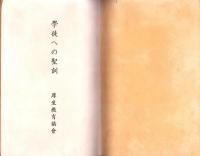 学徒への聖訓