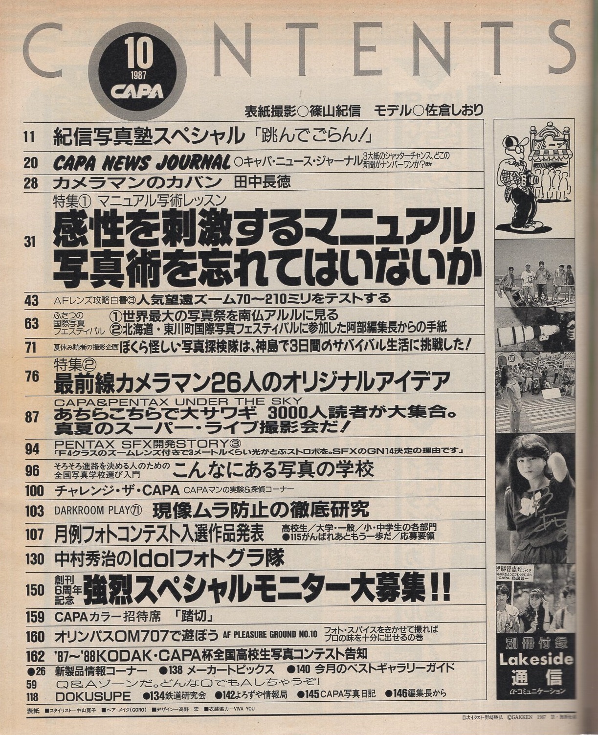 CAPA キャパ 昭和62年10月号 表紙モデル・佐倉しおり(〈紀信写真塾