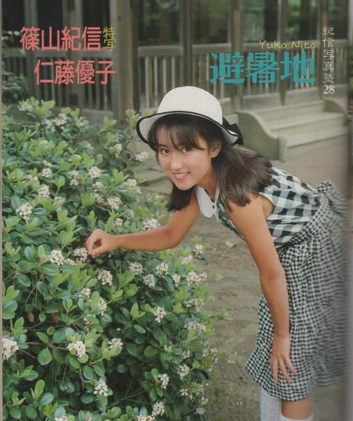 Capa キャパ 昭和62年7月号 表紙モデル 仁藤優子 紀信写真塾28 篠山紀信 仁藤優子 避暑地 カラー7頁 古本 中古本 古書籍の通販は 日本の古本屋 日本の古本屋 Capa キャパ 昭和62年7月号 表紙モデル 仁藤優子 紀信写真塾28 篠山紀信 仁藤優子 避暑地 カラー7頁 古本 中古本 古書籍の通販は 日本の古本屋 日本の古本屋
