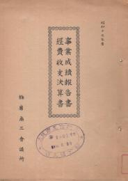 (飾磨商工会議所)　昭和17年度　事業成績報告書・経費収支決算書　(兵庫県)