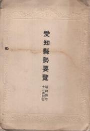 愛知県勢要覧　昭和4年12月刊行