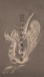 写真銅版挿画　法隆寺伽藍巡拝記　(奈良市)