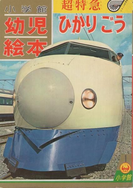 超特急ひかりごう　小学館の幼児絵本　ダイヤモンド版1