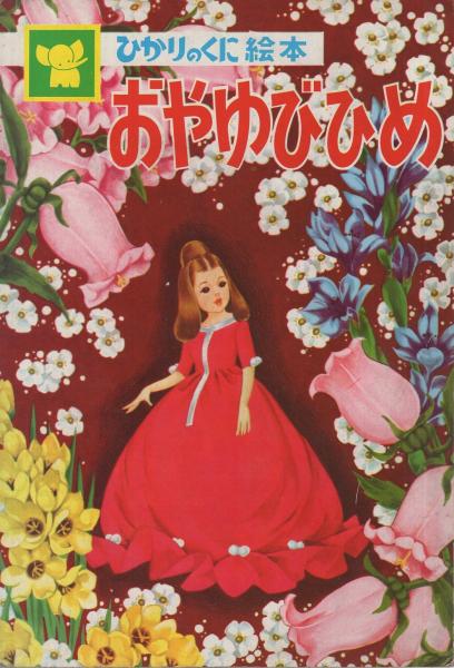 おやゆびひめ ひかりのくに絵本 村瀬有紀 絵 新谷峰子 文 伊東古本店 古本 中古本 古書籍の通販は 日本の古本屋 日本の古本屋