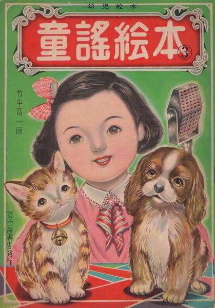 童謡絵本 3 幼児絵本 竹中昌一 画 伊東古本店 古本 中古本 古書籍の通販は 日本の古本屋 日本の古本屋