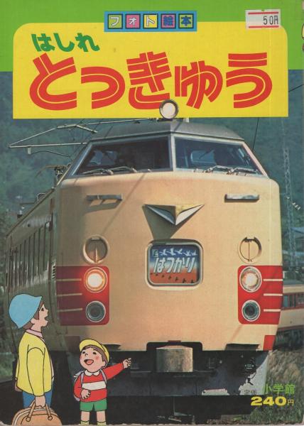 はしれとっきゅう フォト絵本13(森やすじ・絵、五十嵐清治・文) / 古本