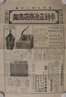 小針正治郎商店商報　(鉄板・釘・針金ほか)　昭和7年10月～昭和12年8月号内　不揃9部　(東京市)