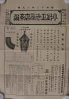 小針正治郎商店商報　(鉄板・釘・針金ほか)　昭和7年10月～昭和12年8月号内　不揃9部　(東京市)