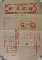 森岡商報　(鉄製品)　昭和5年12号～昭和12年8号内　不揃13部　昭和5年11月14日～昭和12年5月15日　(東京市)