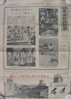 日本装粧品新聞　11～145号内　不揃28部　昭和33年12月15日～昭和37年6月25日　(東京)