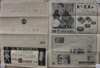 日本装粧品新聞　11～145号内　不揃28部　昭和33年12月15日～昭和37年6月25日　(東京)
