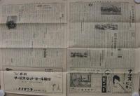 日本装粧品新聞　11～145号内　不揃28部　昭和33年12月15日～昭和37年6月25日　(東京)