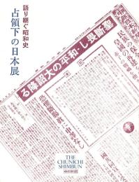 （パンフレット）占領下の日本展　-語り継ぐ昭和史-