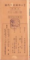標準小学国史年代図　-児童用-