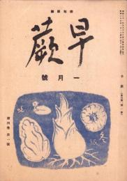 俳句雑誌　早蕨　昭和24年1月号　表紙画・野長瀬晩花（愛知県）
