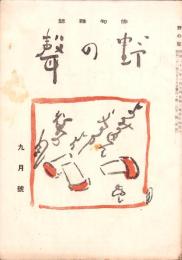 俳句雑誌　野の声　昭和21年9月号（愛知県）