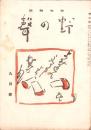 俳句雑誌　野の声　昭和21年9月号（愛知県）