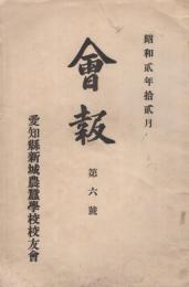 (愛知県新城農蚕学校校友会)　会報　第6号　昭和2年12月