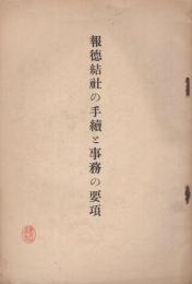 報徳結社の手続と事務の要項