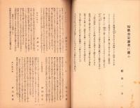 短歌雑誌　季刊　郷土　6号　-昭和23年夏季号-（千葉県）