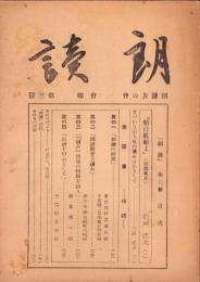 朗読　3号　-朗読友の会会報-（東京都）