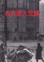 （パンフレット）名古屋大空襲