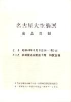 （パンフレット）名古屋大空襲