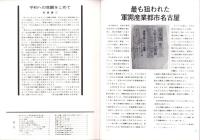 （パンフレット）名古屋大空襲