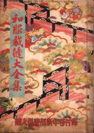 （付録）和服裁縫大全集　-婦人倶楽部昭和27年1月号付録-