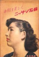 （付録）和服裁縫大全集　-婦人倶楽部昭和28年1月号付録-