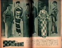 （付録）和服裁縫大全集　-婦人倶楽部昭和28年1月号付録-