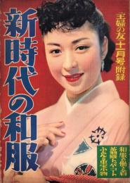 （付録）新時代の和服　-主婦の友昭和29年11月号付録-