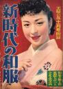 （付録）新時代の和服　-主婦の友昭和29年11月号付録-