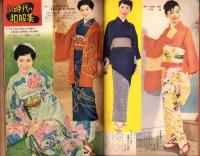 （付録）新時代の和服　-主婦の友昭和29年11月号付録-