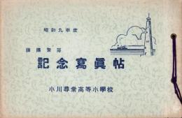 （写真帖）小川尋常高等小学校　海浜聚落　記念写真帖　-昭和9年度-（名古屋市）