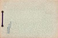 （写真帖）小川尋常高等小学校　海浜聚落　記念写真帖　-昭和9年度-（名古屋市）