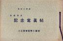 （写真帖）小川尋常高等小学校　海浜聚落　記念写真帖　-昭和10年度-（名古屋市）