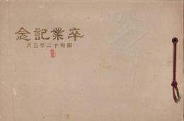 （卒業記念写真帖）名古屋市小川尋常高等小学校　卒業記念写真帖　-昭和12年3月-（名古屋市）