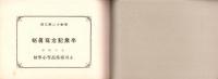 （卒業記念写真帖）名古屋市小川尋常高等小学校　卒業記念写真帖　-昭和12年3月-（名古屋市）