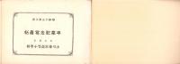 （卒業記念写真帖）名古屋市小川尋常高等小学校　卒業記念写真帖　-昭和13年3月-（名古屋市）