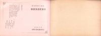 （卒業記念写真帖）名古屋市小川尋常高等小学校　卒業記念写真帖　-昭和14年3月-（名古屋市）