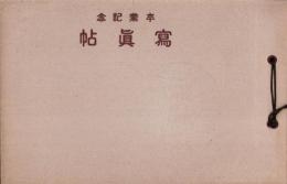 （卒業記念写真帖）名古屋市小川尋常高等小学校　卒業記念写真帖　-昭和16年3月-（名古屋市）