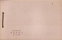 （卒業記念写真帖）名古屋市小川尋常高等小学校　卒業記念写真帖　-昭和16年3月-（名古屋市）